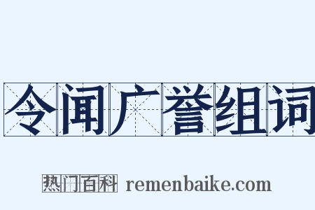 令闻广誉组词是什么意思的图片